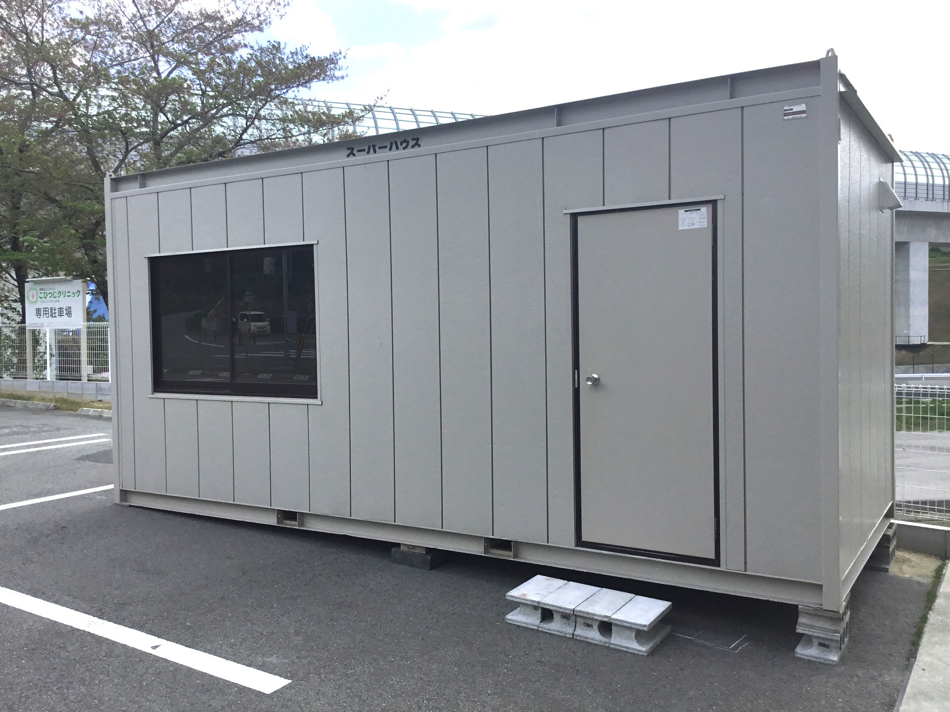 こひつじクリニック新館を設置しました。