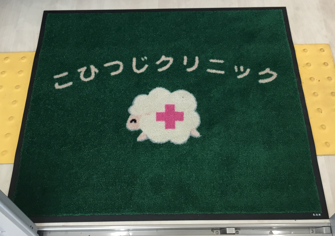 こひつじの医師について（２０２３年１０月版）